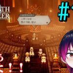 【#ゲーム実況】オクトラ1の前日譚！『オクトパストラベラー0』を実況プレイ！　#123　【ネタバレあり】【雪月天音】