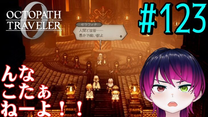 【#ゲーム実況】オクトラ1の前日譚！『オクトパストラベラー0』を実況プレイ！　#123　【ネタバレあり】【雪月天音】