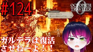 【#ゲーム実況】オクトラ1の前日譚!『オクトパストラベラー0』を実況プレイ! #124 【ネタバレあり】【雪月天音】