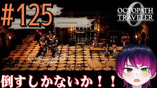 【#ゲーム実況】オクトラ1の前日譚！『オクトパストラベラー0』を実況プレイ！　#125　【ネタバレあり】【雪月天音】