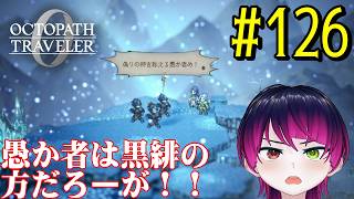 【#ゲーム実況】オクトラ1の前日譚！『オクトパストラベラー0』を実況プレイ！　#126　【ネタバレあり】【雪月天音】