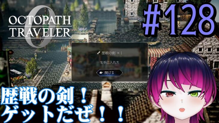 【#ゲーム実況】オクトラ1の前日譚！『オクトパストラベラー0』を実況プレイ！　#128　【ネタバレあり】【雪月天音】
