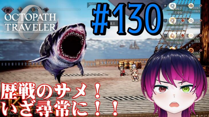 【#ゲーム実況】オクトラ1の前日譚!『オクトパストラベラー0』を実況プレイ! #130 【ネタバレあり】【雪月天音】