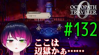 【#ゲーム実況】オクトラ1の前日譚!『オクトパストラベラー0』を実況プレイ! #132 【ネタバレあり】【雪月天音】