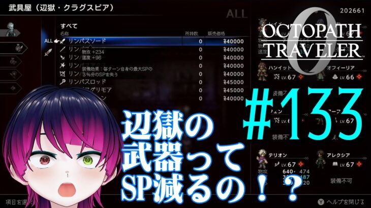 【#ゲーム実況】オクトラ1の前日譚！『オクトパストラベラー0』を実況プレイ！　#133　【ネタバレあり】【雪月天音】