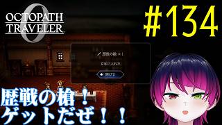【#ゲーム実況】オクトラ1の前日譚！『オクトパストラベラー0』を実況プレイ！　#134　【ネタバレあり】【雪月天音】