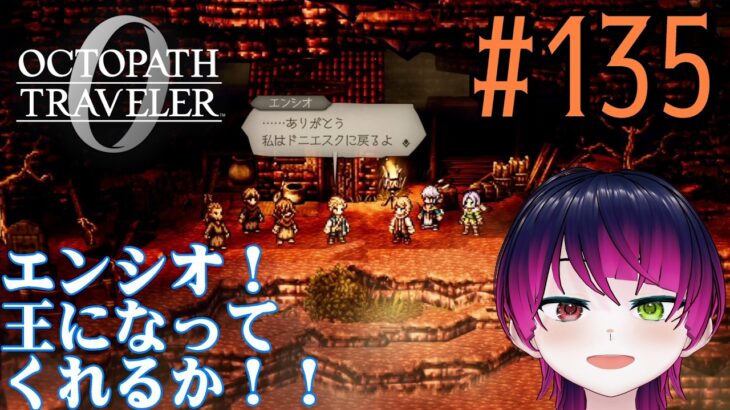 【#ゲーム実況】オクトラ1の前日譚！『オクトパストラベラー0』を実況プレイ！　#135　【ネタバレあり】【雪月天音】