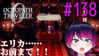 【#ゲーム実況】オクトラ1の前日譚！『オクトパストラベラー0』を実況プレイ！　#138　【ネタバレあり】【雪月天音】