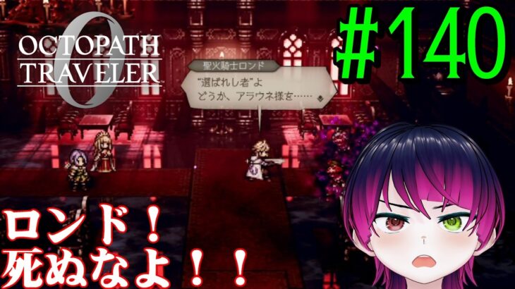 【#ゲーム実況】オクトラ1の前日譚！『オクトパストラベラー0』を実況プレイ！　#140　【ネタバレあり】【雪月天音】