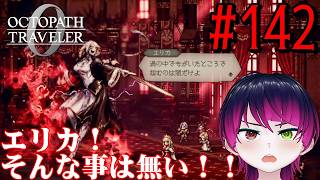【#ゲーム実況】オクトラ1の前日譚！『オクトパストラベラー0』を実況プレイ！　#142　【ネタバレあり】【雪月天音】