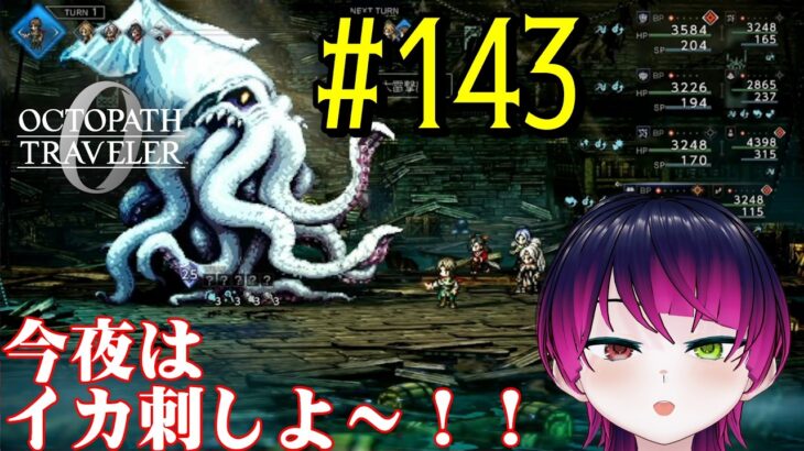 【#ゲーム実況】オクトラ1の前日譚！『オクトパストラベラー0』を実況プレイ！　#143　【ネタバレあり】【雪月天音】