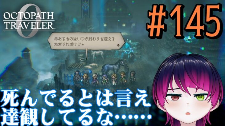 【#ゲーム実況】オクトラ1の前日譚！『オクトパストラベラー0』を実況プレイ！　#145　【ネタバレあり】【雪月天音】