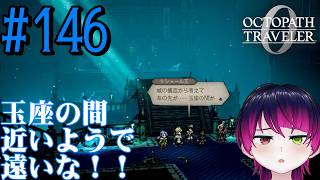 【#ゲーム実況】オクトラ1の前日譚！『オクトパストラベラー0』を実況プレイ！　#146　【ネタバレあり】【雪月天音】