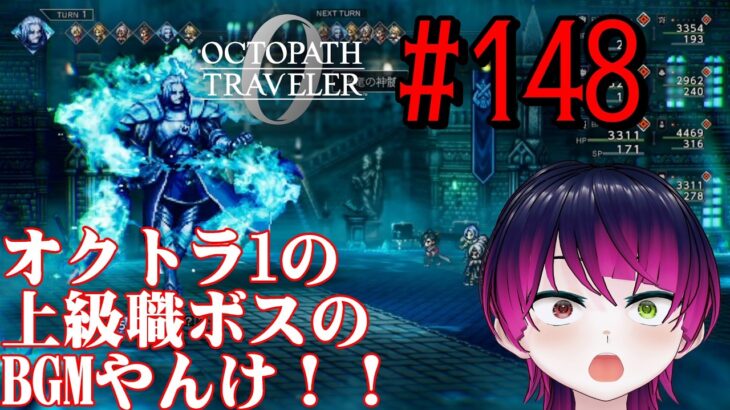 【#ゲーム実況】オクトラ1の前日譚！『オクトパストラベラー0』を実況プレイ！　#148　【ネタバレあり】【雪月天音】