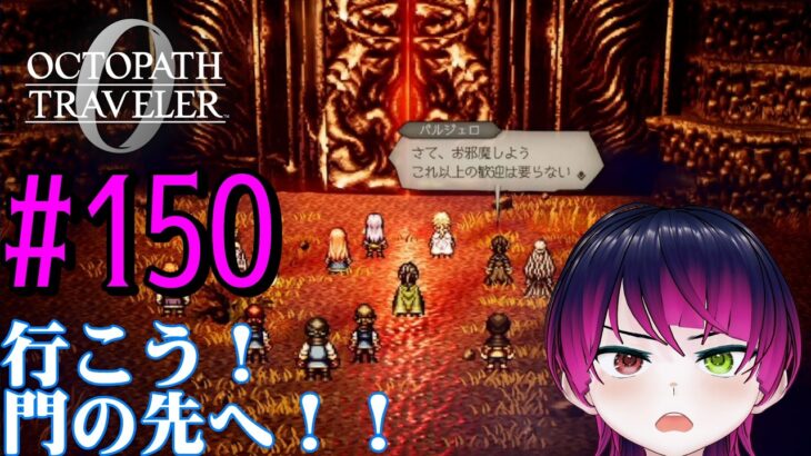 【#ゲーム実況】オクトラ1の前日譚!『オクトパストラベラー0』を実況プレイ! #150 【ネタバレあり】【雪月天音】