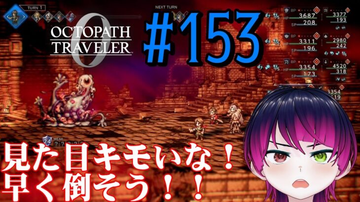 【#ゲーム実況】オクトラ1の前日譚！『オクトパストラベラー0』を実況プレイ！　#153　【ネタバレあり】【雪月天音】