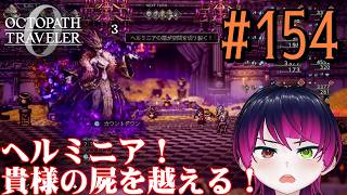 【#ゲーム実況】オクトラ1の前日譚!『オクトパストラベラー0』を実況プレイ! #154 【ネタバレあり】【雪月天音】