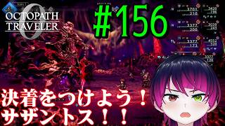 【#ゲーム実況】オクトラ1の前日譚！『オクトパストラベラー0』を実況プレイ！　#156　【ネタバレあり】【雪月天音】