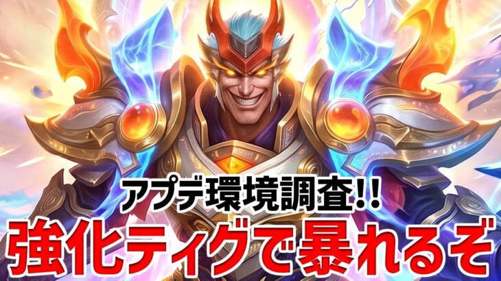 アプデ環境調査!! 強化されたティグラルで星1000になる昼配信【モバレ | Mobile Legends】休憩中オクトラ0