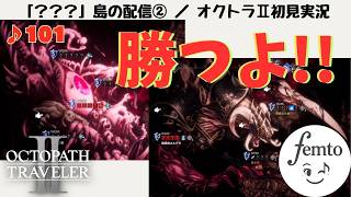 勝つよ!「???の島」リベンジ!/サントラ好きのオクトラ2初見 #101