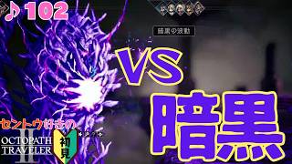 大絶望!真・ヴィーデ戦/セントウ好きのオクトラⅡ初見 #102【ネタバレ有】