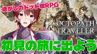 【 #オクトラ 】初見プレイ11日目！闘技場がクリアできない！？強さが欲しい・・・