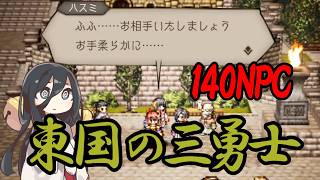 【凸アクセ無し】新140NPC 東国の三勇士 初回クリア【オクトラ】