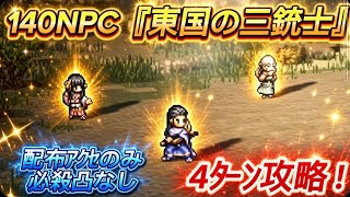 【オクトラ大陸の覇者】140NPC『東国の三銃士』を極力安定して4ターン攻略(配布アクセのみ、必殺凸なし)