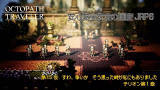 【オクトラ無印】＃15　RPGの本質はストーリーか準備か【ネタバレ注意】