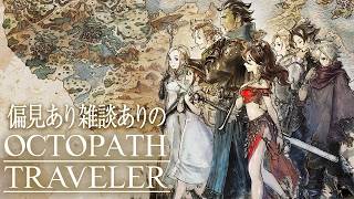 #15【OCTOPATH TRAVELER】忘れたころにはじまるオクトラ（ハンイット第2章）