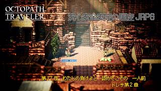 【オクトラ無印】＃17　一杯レベル上げしたんだぞ【ネタバレ注意】