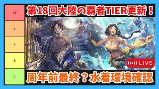 第18回オクトラ大陸の覇者TIER更新配信！周年前最後？水着キャラ環境を振り返り【オクトラ大陸の覇者】