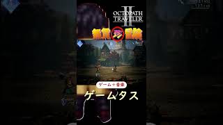 【オクトラ２】格上の倒した方～弱点特攻精霊石～#オクトラ2 #弱点特攻 #リセマラ