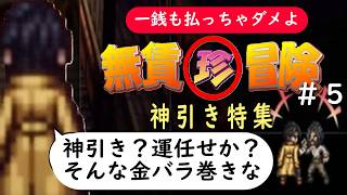 《神引き連発》１％の確率を１回で当て人生の残りの運を使い切る漢の回【無賃珍冒険＃５】#オクトパストラベラー2 #ゲームタス #ゲームタス #リセマラ