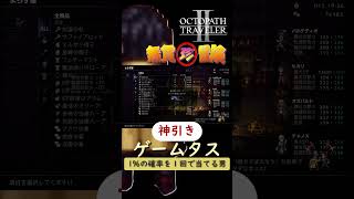【神引き】１％の確率を１回で引き当てる男ブルースキー#オクトラ2 #神引き #ゲーム実況  #リセマラ