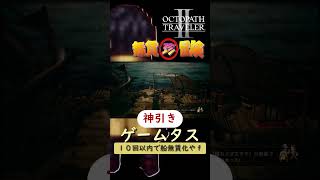 【無賃珍冒険】１０万リーフの船をタダにする男 #オクトラ2  #ゲーム実況  #リセマラ
