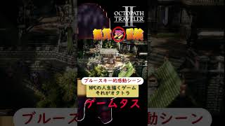【オクトラ２】ブルースキーが選んだ感動シーン～犯罪者エメラルドを想う～#オクトパストラベラー2 #ゲーム実況