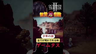 夜明けと共に現れる少年の謎【オクトラ２】#オクトパストラベラー2 #ゲームタス #ゲーム実況