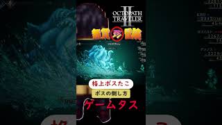格上ボスたこの倒し方【オクトラ２】#オクトパストラベラー2 #ゲーム実況 #ゲームタス