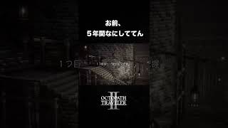 【オクトラ2】その脱獄計画、大丈夫そ？