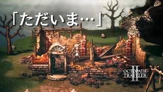 【オクトラ2】もう届かない「ただいま」