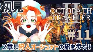 【オクトパストラベラー2 】完全初見!! #11 ２章だ!!狩人オーシュットの旅を行く！！３つ続けてやるよ！ 【OCTOPATH TRAVELER Ⅱ】ネタバレ注意
