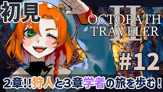 【オクトパストラベラー2 】完全初見!! #12 ２章だ!!狩人オーシュットと３章学者オズバルドいくぜ！！ 【OCTOPATH TRAVELER Ⅱ】ネタバレ注意