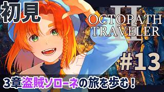 【オクトパストラベラー2 】完全初見!! #13 3章盗賊ソローネ自由への旅を歩んでいく!! 【OCTOPATH TRAVELER Ⅱ】ネタバレ注意