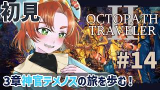【オクトパストラベラー2 】完全初見!! #14 3章神官テメノス闇を暴く旅 【OCTOPATH TRAVELER Ⅱ】ネタバレ注意