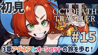 【オクトパストラベラー2 】完全初見!! #15 3章踊子アグネアと狩人オーシュットの旅を行く!! 【OCTOPATH TRAVELER Ⅱ】ネタバレ注意