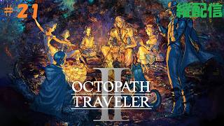 【初見プレイ】オクトパストラベラー2 ＃21【ネタバレ注意】　#オクトラ #オクトラ2 #Octopath2