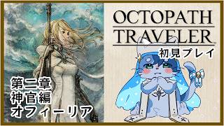 【オクトパストラベラー】神官オフィーリア編2章を楽しむにゃ【初見】【ネタバレあり】