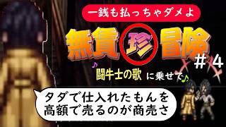 回復アイテムまでやってんの？１％確率のタダ縛りが重たーくのしかかる！一銭も払ってはいけない旅【無賃珍冒険＃４】#ゲーム実況  #リセマラ  #オクトラ2