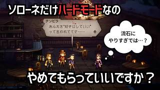【オクトラ2】ソローネの人生を何だと思ってるんだ。